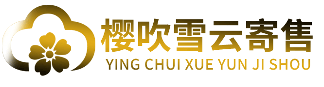 樱吹雪云寄售
